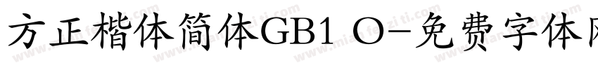 方正楷体简体GB1 O字体转换